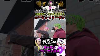 【 #ストグラ2 】ノヴァファミリアのボス脇逢魔に抗争前に八百長を仕掛けお気持ちで心が折れかけるモーガンフリーザン！  #ストグラseason2 #gta5 #ストグラ切り抜き #shorts