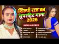 Shilpi Raj Nonstop Hit Songs Jukebox शिल्पी राज का सुपरहिट ग�