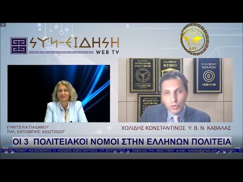 ΟΙ ΤΡΕΙΣ ΠΟΛΙΤΕΙΑΚΟΙ ΝΟΜΟΙ ΣΤΗΝ ΕΛΛΗΝΩΝ ΠΟΛΙΤΕΙΑ