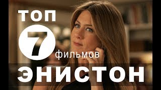Фильмы с Дженнифер Энистон | Топ - 7