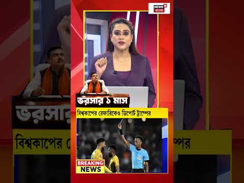 Football World Cup এ নতুন করে বিত‍র্ক | N18G #shorts