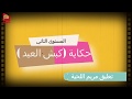 حكاية كبش العيد في رحاب اللغة العربية المستوى الثاني مريم اللحية mp3