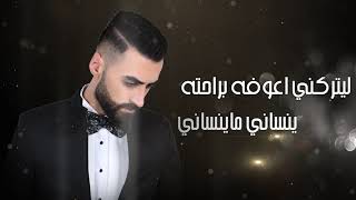 يتركني عمر ناجي