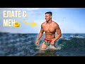 ОТИДОХ САМ НА ПЛАЖ | ЕЛАТЕ С МЕН НА МОРЕТО