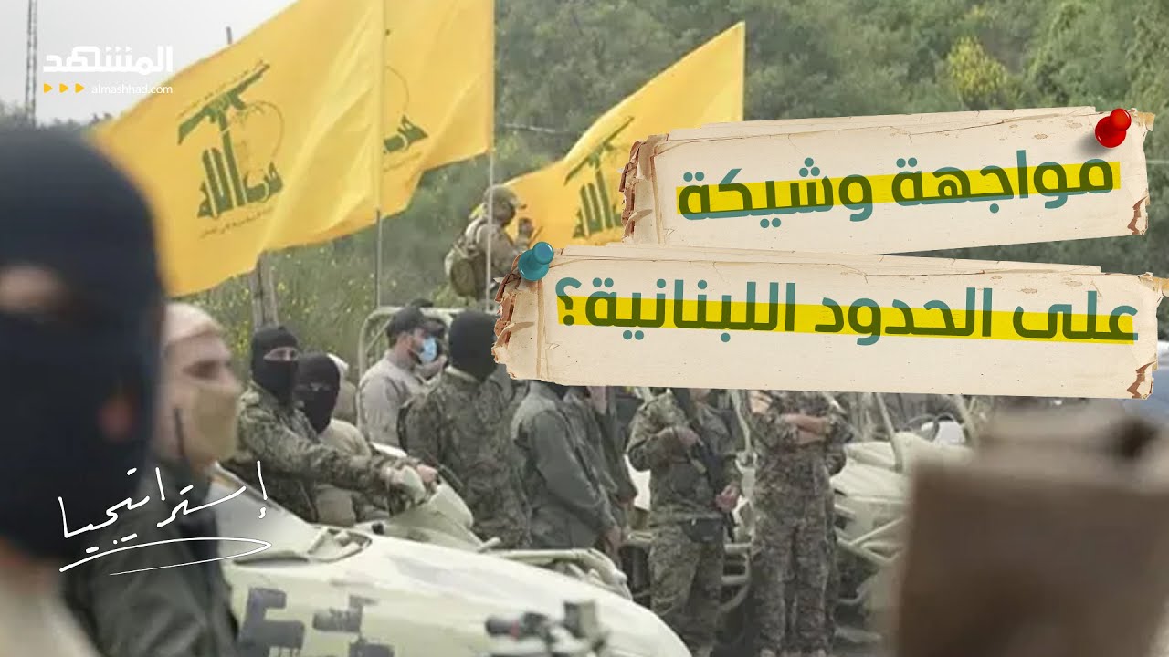 “حزب الله” ينشر صواريخ دقيقة على حدود إسرائيل.. هل تشتعل الحرب؟  - استراتيجيا