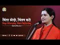 चिंता छोड़ो चिंतन करो Stop Worrying Start Reflecting DJJS Satsan