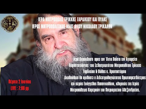 Ομιλία π. Ευαγγέλου Παπανικολάου από τον Ιερό Μητροπολιτικό Ναό Αγίου Νικολάου Τρικάλων
