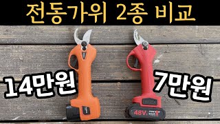 무선 전동가위 2종 비교 전지가위 귀농필수품