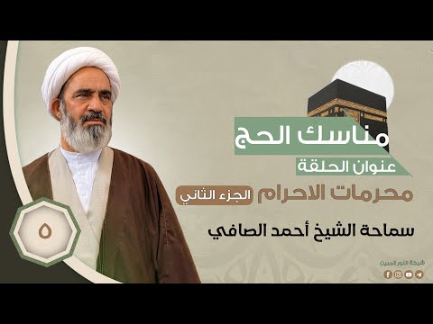 5-مناسك الحج - محرمات الاحرام ج2 - الشيخ احمد الصافي