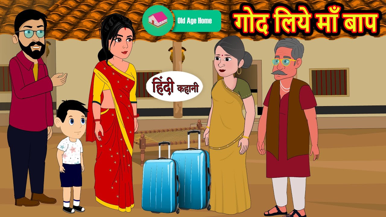 गोद लिये माँ बाप | Hindi Kahani | Bedtime Stories | Stories in Hindi | Moral Story | Comedy