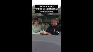 Подкатил незнакомец, реакция мужа 🙈 инста: miha.marchenko