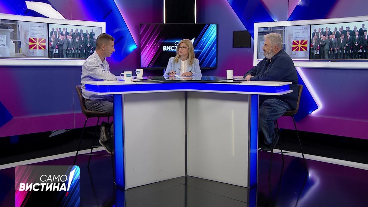 „Само Вистина“ со Владимир Божиновски и Петар Арсовски - 06.10.2025 - 2 дел