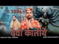 KULA RIYE DEVIYE II देवी कालीये II शिव Ll AMAN BHARMOURI II AJAY VIMAL II 