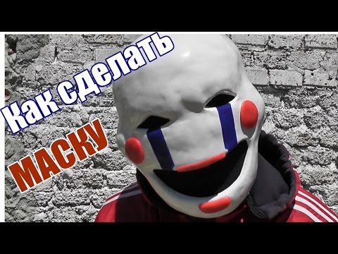 Как сделать маску Марионетки из 5 Ночей с Фредди (из бумаги)