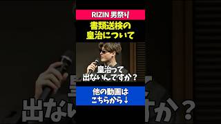 皇治vs木村ミノルを語る平本蓮と榊原CEO