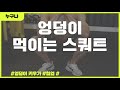 엉덩이를 직접 타겟하는 스쿼트 방법.