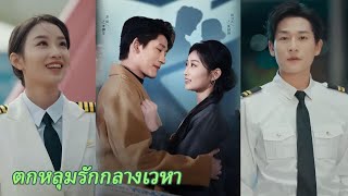 【FULL】ตกหลุมรักกลางเวหา