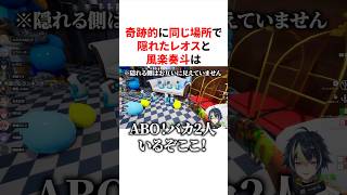 奇跡的に同じ場所で隠れて即バレするレオスと風楽奏斗　#VTuber#にじさんじ#雑学#豆知識