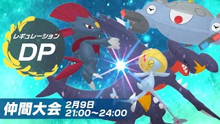 【ポケモンSV】【最終2位】ダイパ初登場ポケモン限定大会『レギュレーションDP』参戦！【仲間大会】