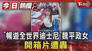 魏平政女兒助選片翻車!開頭「1條件」惹怒網友 爸親自回應