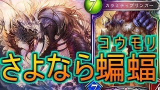 カラミティ　動画【シャドバ2人実況】カラミティブリンガーで相手を飛ばす！蝙蝠なんていらない！【関西弁】