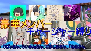 【ゆっくり実況】  スプラトゥーン２  「りばァさん主催プラベチャージャー縛り前編」