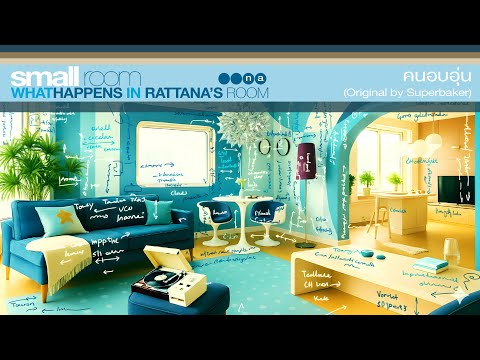 Rattana - คนอบอุ่น (Original by Superbaker) [Official Audio]