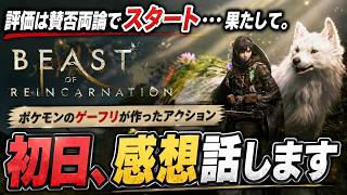 【正直な感想】評価は賛否両論…ポケモンのゲーフリ新作 Beast of Reincarnation は本当に面白いのか？実際に遊んで分かった良い点・悪い点を本音で語る【PS5 Xbox Steam】