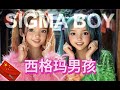 Sigma Boy Chinese Version 西格玛男孩