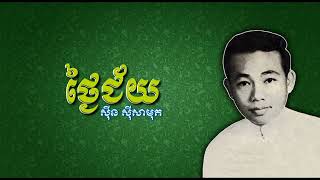 ថ្ងៃជ័យ   ស៊ីន ស៊ីសាមុត   Thngai Chey   Sinn Sisamouth