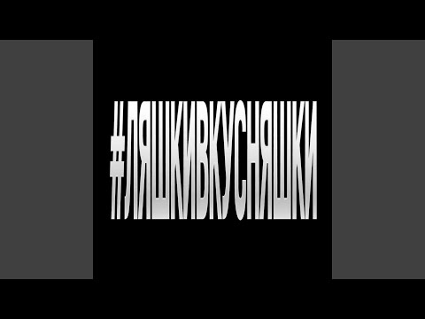 #ЛЯШКИВКУСНЯШКИ ([prod.by Kolji])