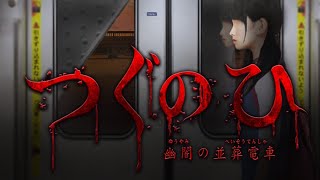 【ホラー】ホラー苦手女子が、ライブで「つぐのひ」します！