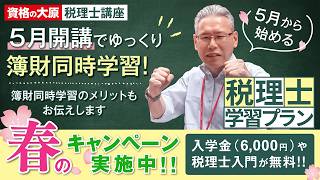 【資格の大原】簿財同時学習のメリットをお伝えします！