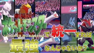 【ポケモン剣盾】映画のパッケージポケモンで統一すれば勝てる説