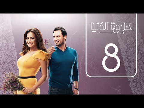 مسلسل حلاوة الدنيا الحلقة 8 فيديو في الفن