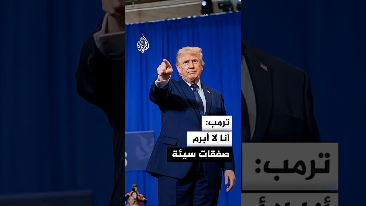 فيديو | ترمب: الاتفاق مع إيران لم يُستكمل التفاوض بشأنه بعد