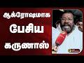 ஆக்ரோஷமாக பேசிய கருணாஸ் Karunas TamilNadu Election 2026 TN