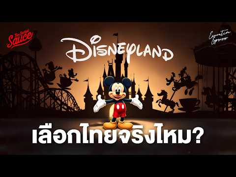 Disneyland เลือกไทยจริงไหม เบื้องหลังการเลือกประเทศ และความพร้อมของไทย | Executive Espresso EP.589