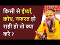 Irsha Krodh Aur Nafrat Se Kaise Bache How To Get Rid Of Jealousy And Hate Premanand Ji Maharaj
