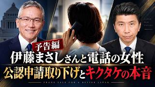 予告編「伊藤まさしさんと電話の女性」公認申請取り下げとキクタケの本音／日本保守党