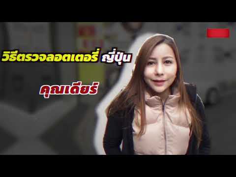 ตรวจหวย