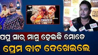 ପପୁ ସାର୍ ମାମୁ ହେଇକି ମୋତେ ପ୍ରେମ ବାଟ ଦେଖେଇଲେ Movie Prem Odisha Glamour