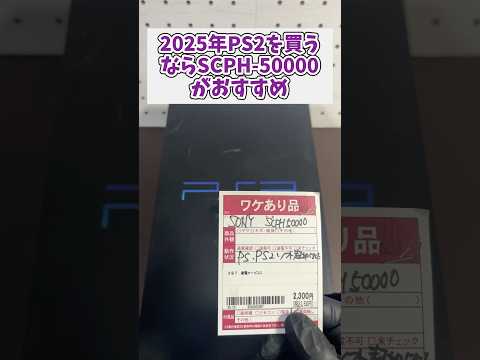 The 2300 yen SCPH-50000 has been tested and is working. If you're buying one now, this PS2 is the...