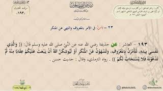 شرح رياض الصالحين حديث (193) باب الأمر بالمعروف والنهي عن المنكر. image