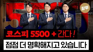 1593. 코스피 5500+