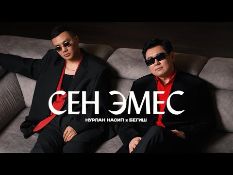 Нурлан Насип х Бегиш - Сен эмес / Жаңы клип 2025