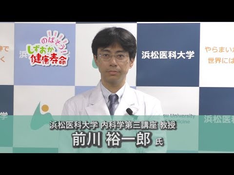 言語文化学科 のばそう！しずおか健康寿命【虚血性心疾患 急性心筋梗塞 狭心症】浜松医科大学内科学第三講座 教授 前川裕一郎氏