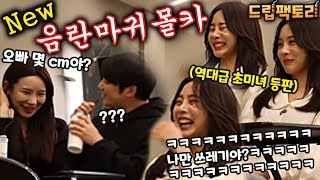 몰카(매운맛) - 몇센치?ㅋㅋㅋ 수상한 커플의 대화를 듣게된 여신급 미녀분의 반응은...? 원조 음ㄹ마귀 맛집의 매운맛(?)ㅋㅋㅋㅋㅋㅋㅋㅋ