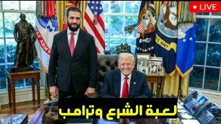 هل أصبح الشرع شريكا موثوقا لأمريكا؟