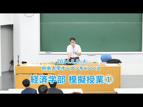 経済学科 【中央大学経済学部】2024年度オープンキャンパス模擬講義01 『実践に活きる大学での経済学・経営学』（赤羽 淳）